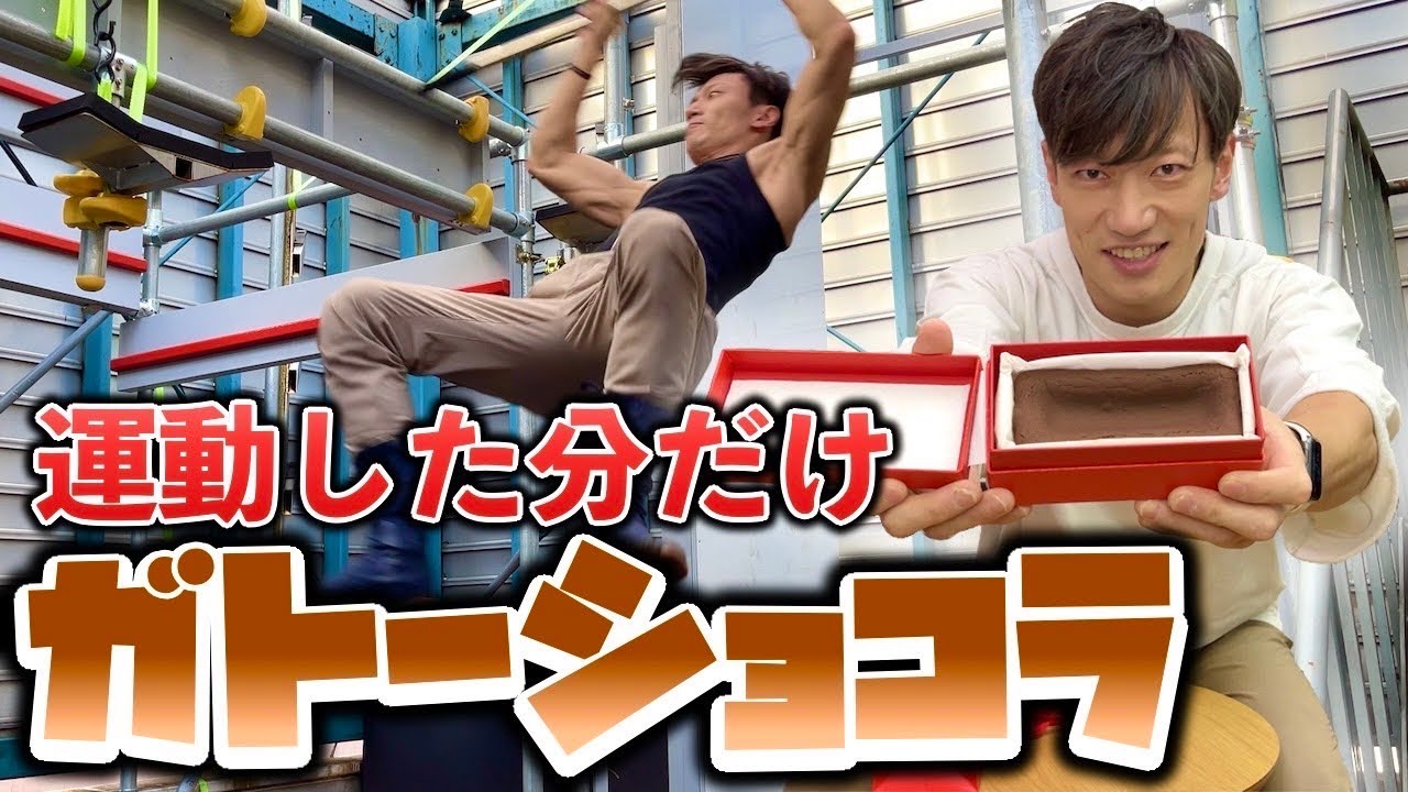 SASUKEのトレーニングした分だけ激うまガトーショコラを食べる