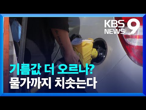   유가 상승으로 경제전망 빨간불 물가 재상승 압력 9시 뉴스 KBS 2023 09 07
