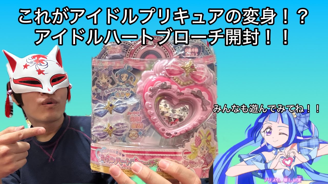 【キミプリ】【プリキュア】キラッキランランなアイドル変身！！キミと変身！アイドルハートブローチ＆キャリー開封【開封動画】