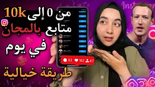 انستقرام : زيادة متابعين انستقرام بالمجان | 10 ألف متابع في اليوم 😱 بدليل حقيقين 100% مجانًا 🔥