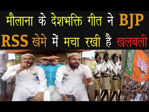 मौलाना के देशभक्ति गीत ने BJP RSS खेमे में मचा रखी है खलबली