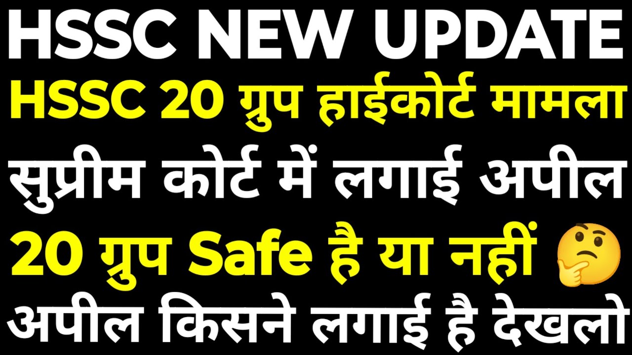 HSSC CET 20 Group हाईकोर्ट मामला | सुप्रीम कोर्ट में फिर लगी अपील | 20 Group फैसला करवाने की मांग |