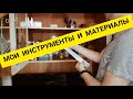 Мои инструменты и материалы для плетения из бумажной лозы