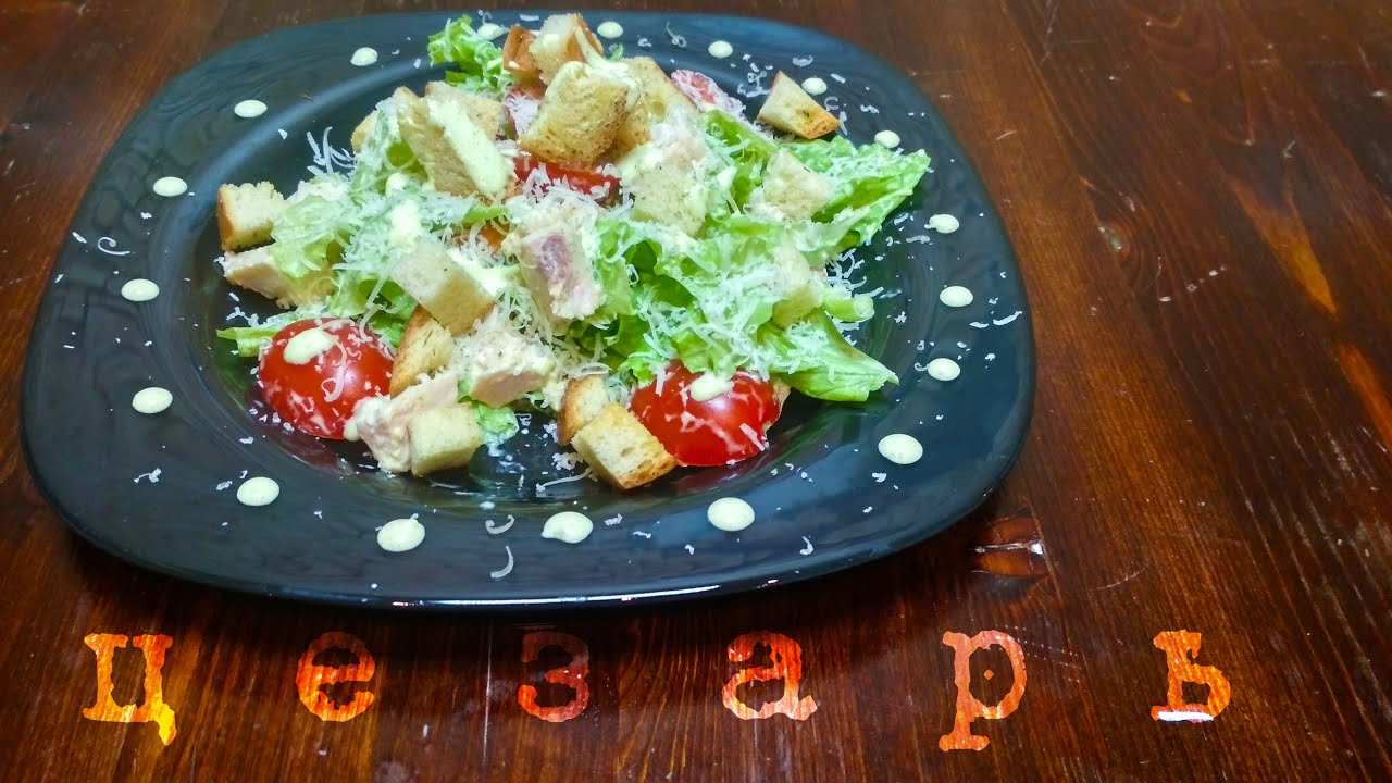 Салат Цезарь - YouTube