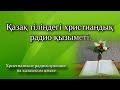 Қазақ тіліндегі христиандық радио қызыметі (мұрағат)