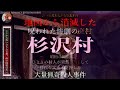 伝説の恐怖!杉沢村の呪いは存在しました。地図から削除された呪われた廃村で最悪の事故が起こります