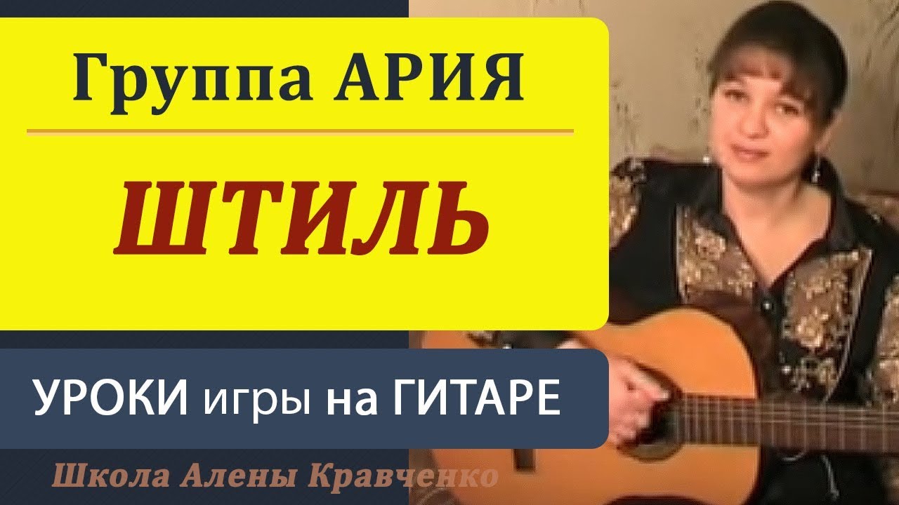 Песни гитара ру. Алена Кравченко уроки игры на гитаре. Штиль Ария на гитаре. Уроки игры на гитаре от Алены Кравченко. Уроки игры на гитаре и укулеле от Алены Кравченко.