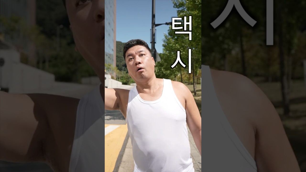 유부남과 택시