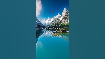 من أحاديث النبي🌼صلى الله عليه و سلم 🌼#quran #قرآن #اسلاميات #تلاوة #قرآن_كريم #قرآن_يتلى #quran 