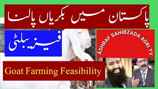 Goat Farming ki  Feasibility Dr Ashraf Sahibzada