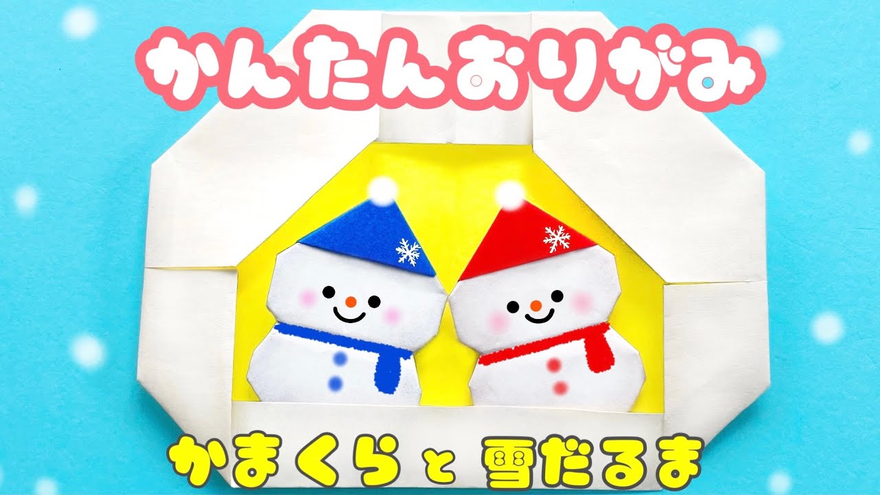 折り紙 】 簡単 ! 可愛い 雪だるま かまくら 折り方 Origami Snowman