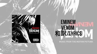 Eminem-Venom（Lyrics）（日本語訳）※2倍速推奨