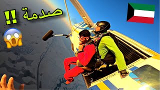 نطيت من طيارة لأول مرة بحياتي !! Skydiving in Kuwait