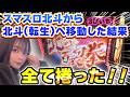 【スマスロ北斗・北斗転生2】北斗での負債は北斗で取り返す！移動直後にぶっ壊れた！？