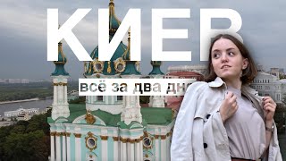 КИЕВ |  все за два дня - погулять, покушать, выпить | что посмотреть в Киеве, Украина
