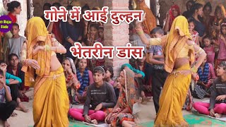 गोने में आई दुल्हन ने किया बहुत ही सुन्दर डांस एक बार जरूर देखें// tadaphati rahi rati kaha soyo //