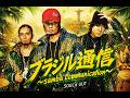 ブラジル通信 〜samba Communication〜 / SOUL'd OUT