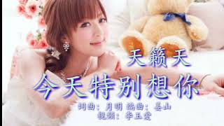 《今天特别想你》
演唱：天籁天