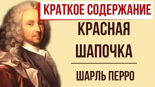 Красная шапочка. Краткое содержание