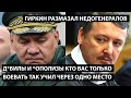 Д*билы и *ополизы, кто вас так воевать учил через одно место?! ГИРКИН РАЗМАЗАЛ ШОЙГУ И НЕДОГЕНЕРАЛОВ