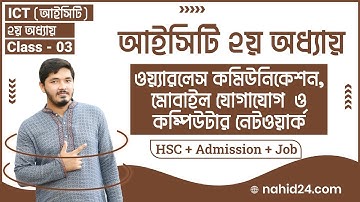 hsc ict chapter 2 | Part 3 | ওয়্যারলেস কমিউনিকেশন | মোবাইল যোগাযোগ | কম্পিউটার নেটওয়ার্ক | Nahid24