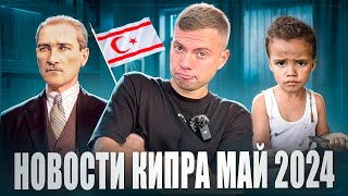 ЧТО ПРОИЗОШЛО за МАЙ 2024 / Что нового на Северном Кипре? Новости Кипра