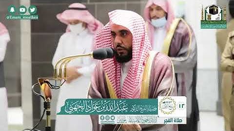 صلاة الفجر 12 / 3 / 1442 هجري  تلاوة جميلة هادئة #عبد_الله_الجهني