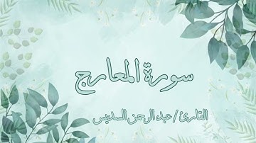 سورة المعارج عبد الرحمن السديس بدون اعلانات