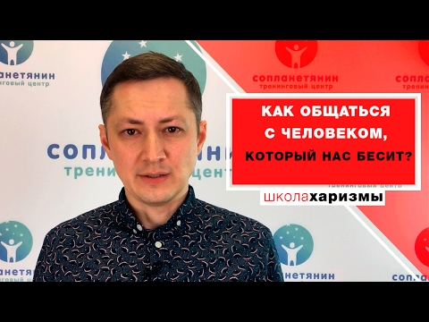 Как общаться с человеком, который нас бесит?