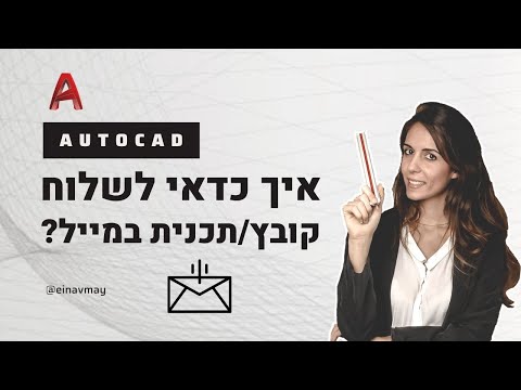 אוטוקד | איך כדאי לשלוח תכנית / קובץ אוטוקאד במייל