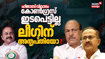ഹിജാബ് വിവാദത്തിൽ Congress ഇടപെട്ടില്ല; Muslim Leagueന് അതൃപ്തിയോ ? | Kochi School Hijab Row