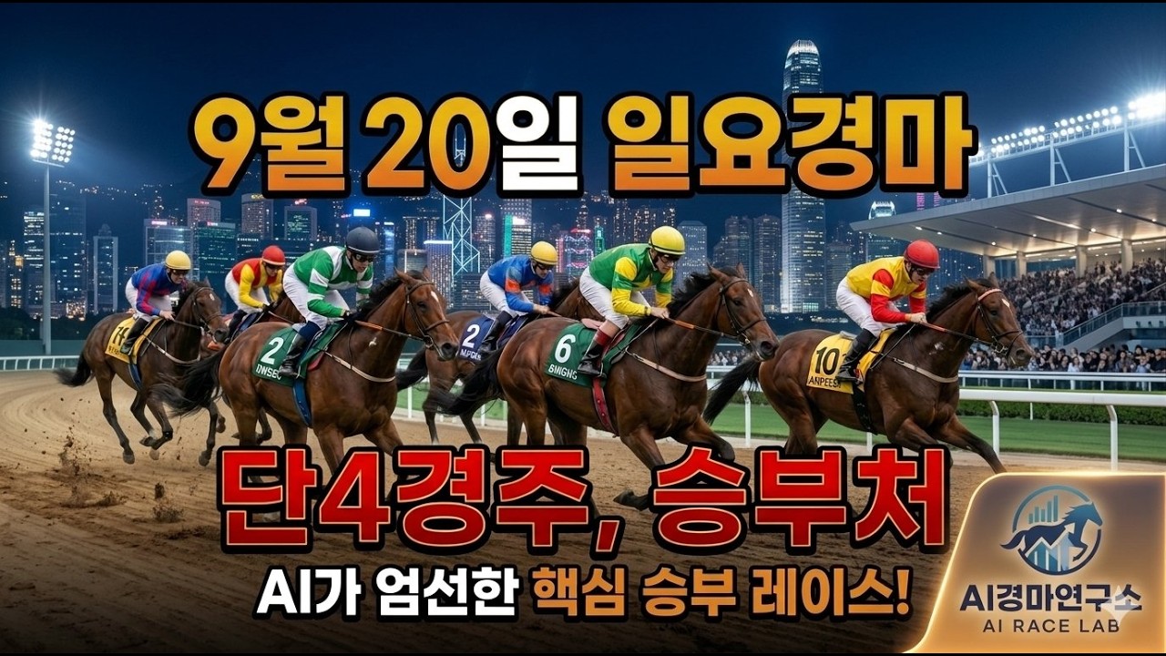 9월 20일 일요경마 AI가 찾아낸 딱 4개의 핵심 추천경주! 이 영상 하나로 끝냅니다