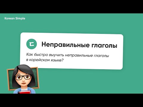 Неправильные глаголы |ㄷ| Часть 1