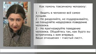 Как помочь токсичному человеку. Психические состояния. Часть 22