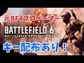 【BF6】元BFプロゲーマー 小ネタ募集! #BF6