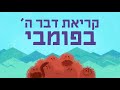 קוראים כתובים ביחד! | נושאים תנכיים - קריאת דבר ה' בפומבי