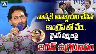 నాన్నకి అన్యాయం చేసిన కాంగ్రెస్ లో చేరి.. వైఎస్ షర్మిలపై జగన్ ఉగ్రరూపం | YS Sharmila