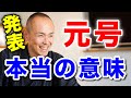 新元号「令和(れいわ)」|元号に込められた本当の意味とは