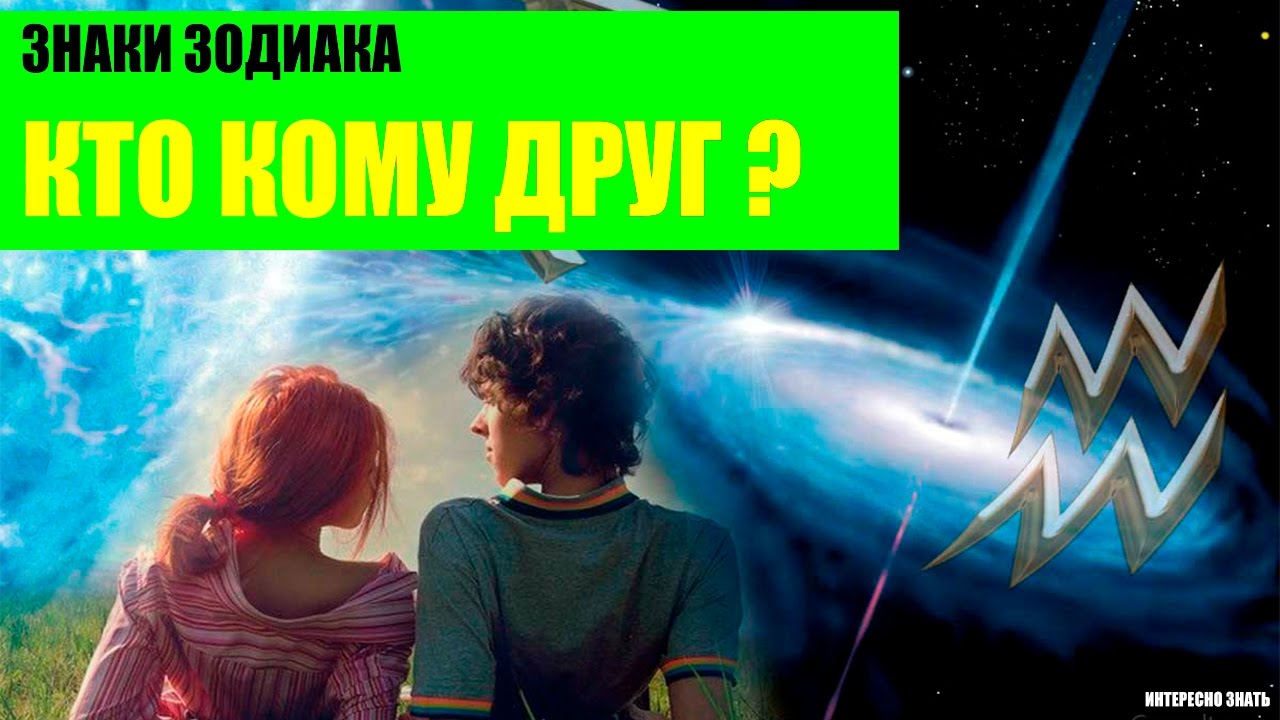 Знаки Зодиака и дружба