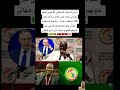 رئيس الإتحاد السنغالي فوزي لقجع هو الي عاونا باش نلقاو تدذاكر فاش الكاف تخلات علينا