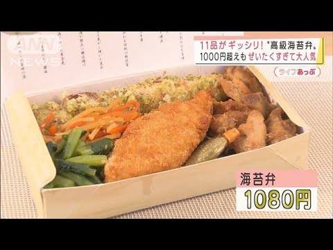 “高級海苔弁”1000円超えも大人気！  11品で超豪華