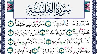 سورة الغاشية مكتوبة محمد جبريل Surah Al Ghashia Mohammd Jpreel برواية حفص عن عاصم