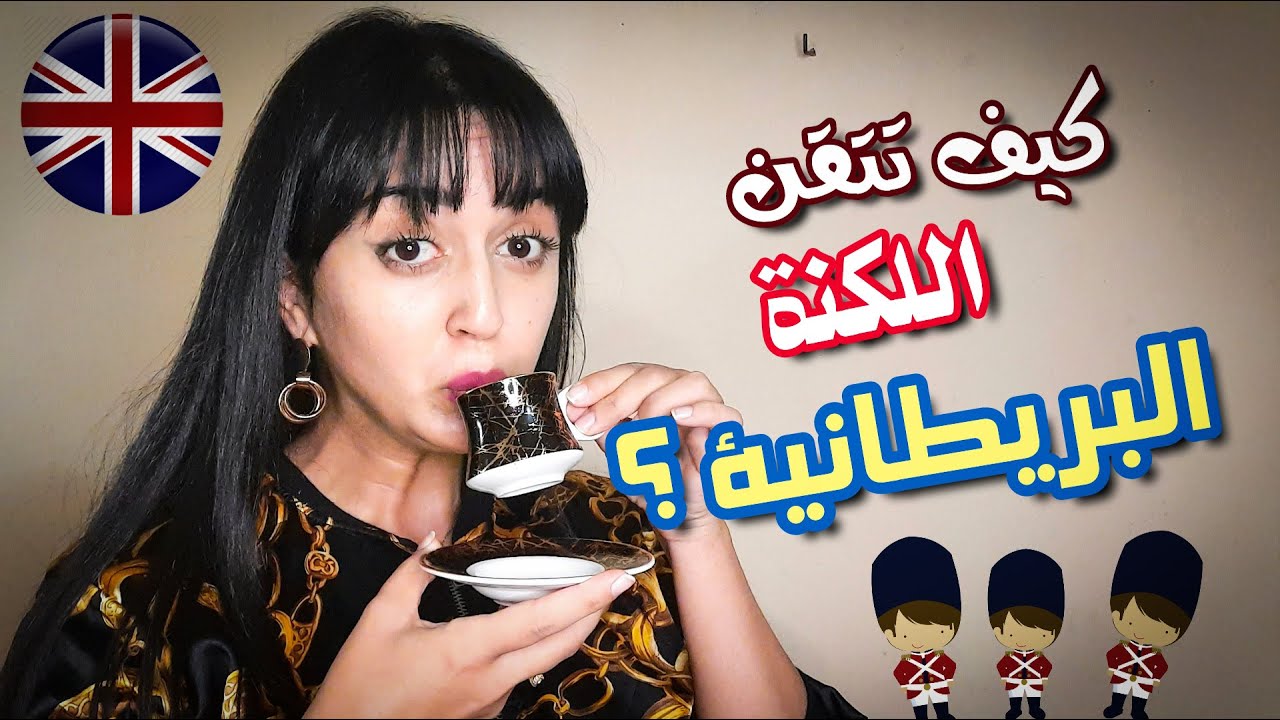 British accent - تحدث اللكنة البريطانية و كانك انجليزي