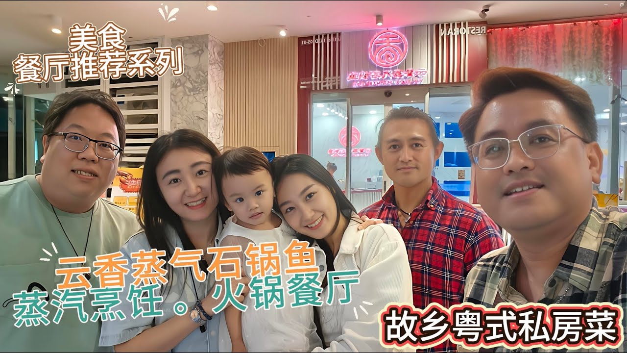 [146] 美食餐厅推荐系列: 1.云香蒸气石锅鱼 - 蒸气烹饪，锁住食物纯正鲜甜原味！ | 2.故乡粤式私房菜 - 品尝传统香港粤式美食和道地私房菜！
