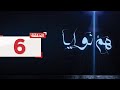 حلقة 6 تتعرف شيخة على جارتها الجديدة لكن لا تحبها L مسلسل هم نوايا 