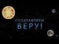 Поздравляем Веру с днём рождения!  Поздравления по именам. арТзаЛ