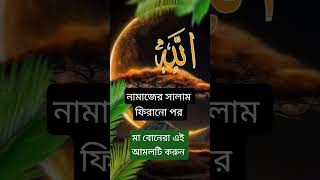নামাজের পর মা বোনেরা এই আমলটি করুন #izaanshikder #waz #hadisbangla #youtubeshorts #unfrezzmyaccount