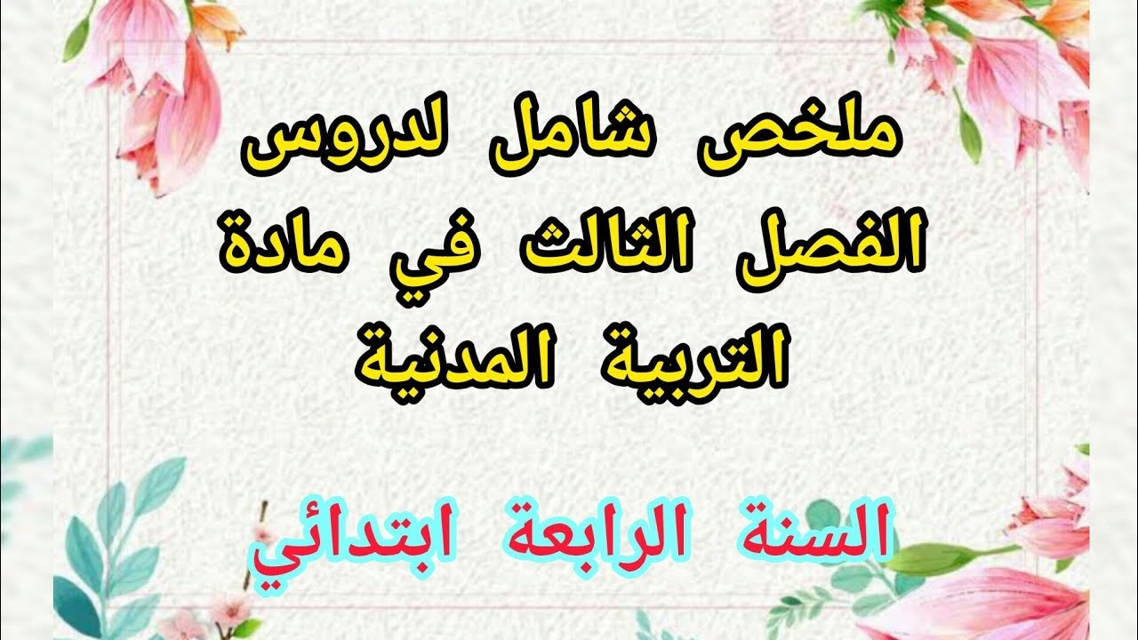 ملخصات الفصل الثالث لمواد الحفظ / السنة الرابعة ابتدائي