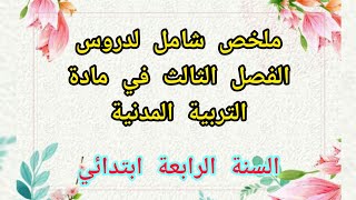 ملخص شامل لدروس الفصل الثالث في مادة التربية المدنية للسنة الرابعة ابتدائي