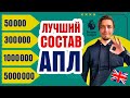 ЛУЧШИЙ СОСТАВ АПЛ в ФИФА 21 на ЛЮБОЙ БЮДЖЕТ